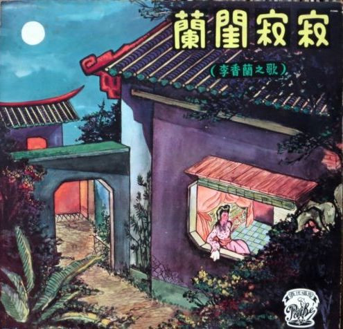 Li Xianglan = Li Xianglan - 蘭閨寂寂 = My Lonely Boudoir | Pathé (CPA-134) - main