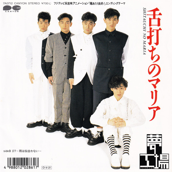 夢工場 - 舌打ちのマリア | Canyon (7A0712) - 2