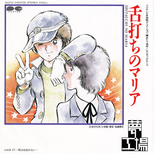 夢工場 - 舌打ちのマリア | Canyon (7A0712)