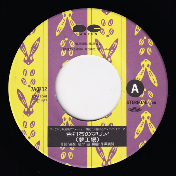夢工場 - 舌打ちのマリア | Canyon (7A0712) - 3