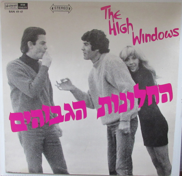 The High Windows - The High Windows = החלונות הגבוהים | Hed-Arzi (BAN 49-47) - main