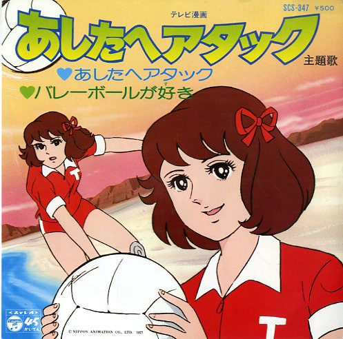 Mitsuko Horie - あしたへアタック | Columbia (SCS-347)