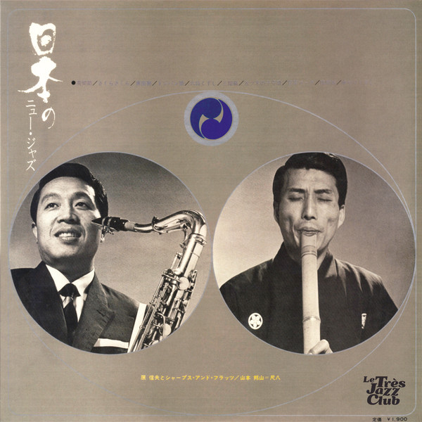 Nobuo Hara and His Sharps & Flats Meets Hozan Yamamoto - New Jazz In Japan | Le Très Jazz Club (LTJC017) - 3