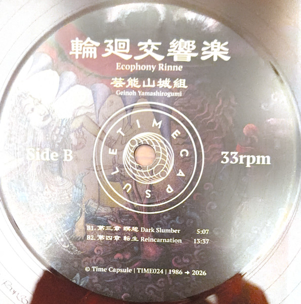 Geinoh Yamashirogumi - 輪廻交響楽  Ecophony Rinne | Time Capsule (TIME024) - 3