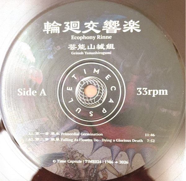 Geinoh Yamashirogumi - 輪廻交響楽  Ecophony Rinne | Time Capsule (TIME024) - 2