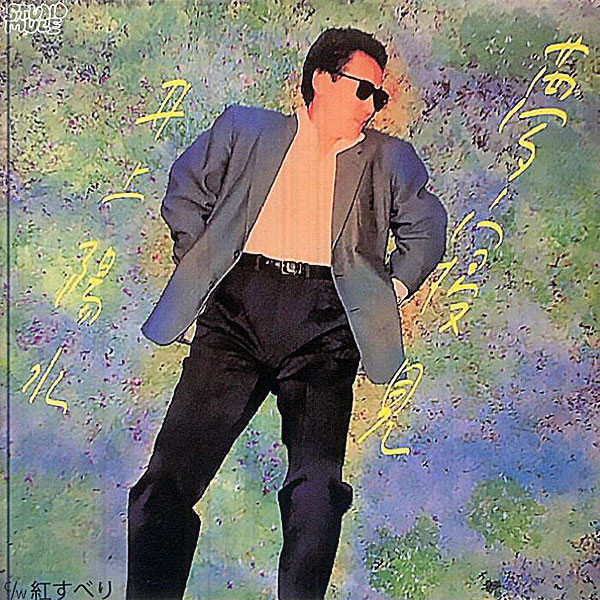 Yosui Inoue - 夢寝見 | Studio Mule (Studio Mule 51)