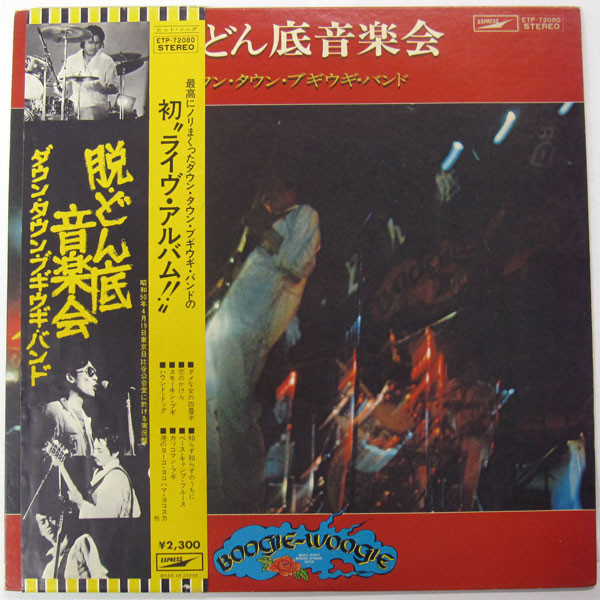 Down Town Boogie-Woogie Band = Down Town Boogie-Woogie Band - 脱・どん底音楽会 | Express (ETP-72080) - 2