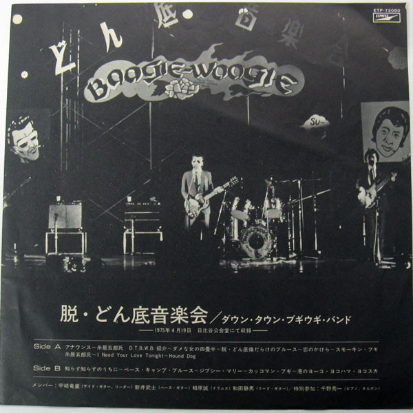 Down Town Boogie-Woogie Band = Down Town Boogie-Woogie Band - 脱・どん底音楽会 | Express (ETP-72080) - 3