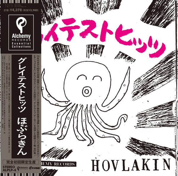 Hoburakin - グレイテストヒッツ | Alchemy Records (ALPLP-4) Hoburakin - グレイテストヒッツ | Alchemy Records (ALPLP-4)