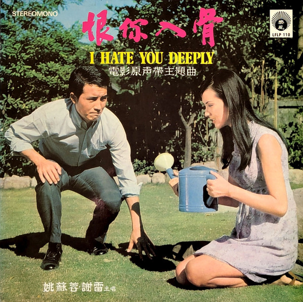 Yao Su Yong , Xie Lei - 恨你入骨 | 樂風 (LFLP 110)