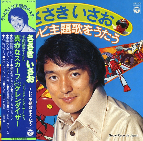 ささきいさお - ささきいさお テレビ主題歌をうたう | Columbia (CW-7079) - main
