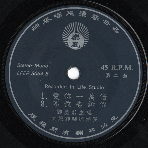 Teresa Teng - 愛你一萬倍 / 陪我去買菜 | 樂風 (LFEP 3064) - 4