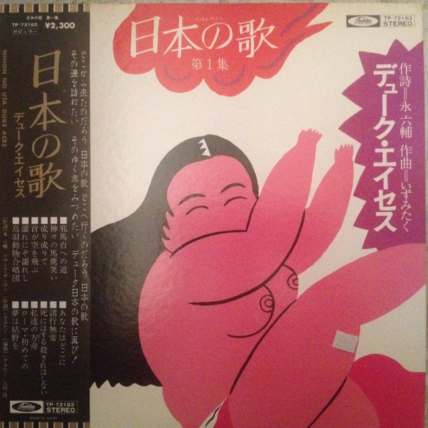 Duke Aces - 日本の歌 第１集 | Toshiba Records (TP-72163)
