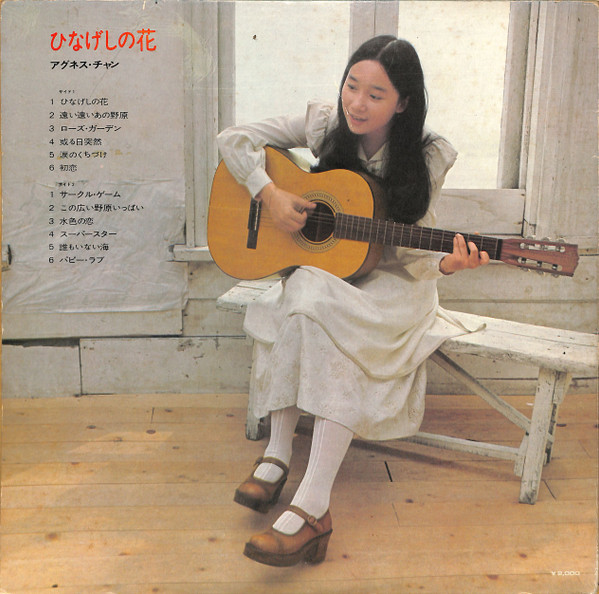 Agnes Chan = Agnes Chan - ひなげしの花 | Warner Bros. Records (L-8016W) - 2 Agnes Chan = Agnes Chan - ひなげしの花 | Warner Bros. Records (L-8016W) - 2