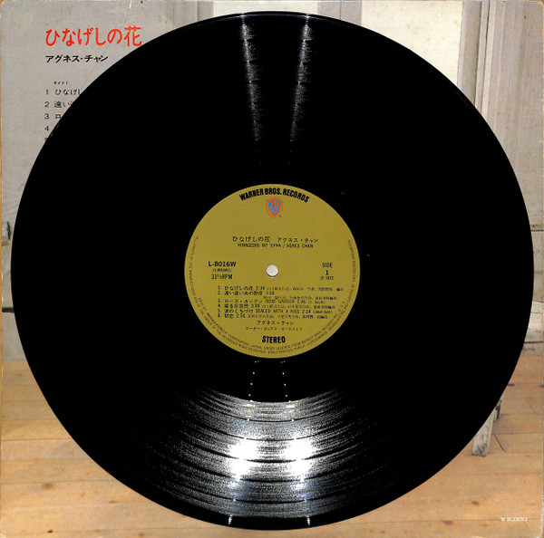 Agnes Chan = Agnes Chan - ひなげしの花 | Warner Bros. Records (L-8016W) - 4 Agnes Chan = Agnes Chan - ひなげしの花 | Warner Bros. Records (L-8016W) - 4
