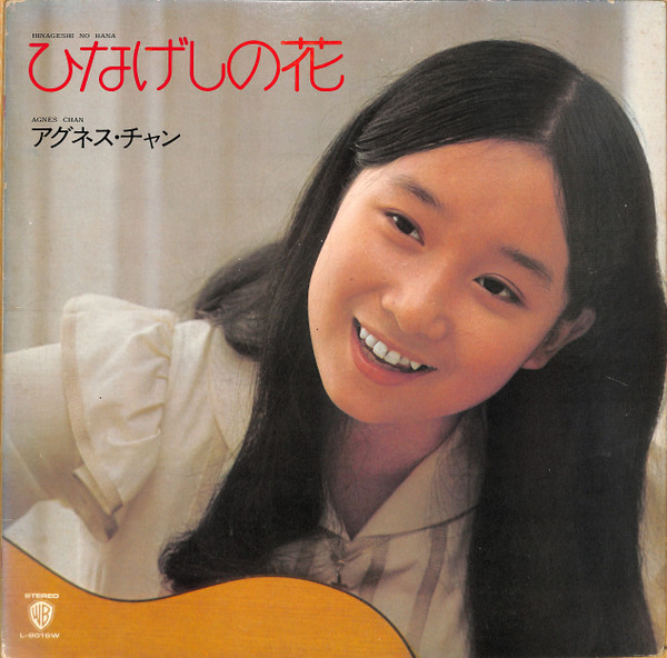 Agnes Chan = Agnes Chan - ひなげしの花 | Warner Bros. Records (L-8016W) - main Agnes Chan = Agnes Chan - ひなげしの花 | Warner Bros. Records (L-8016W) - main