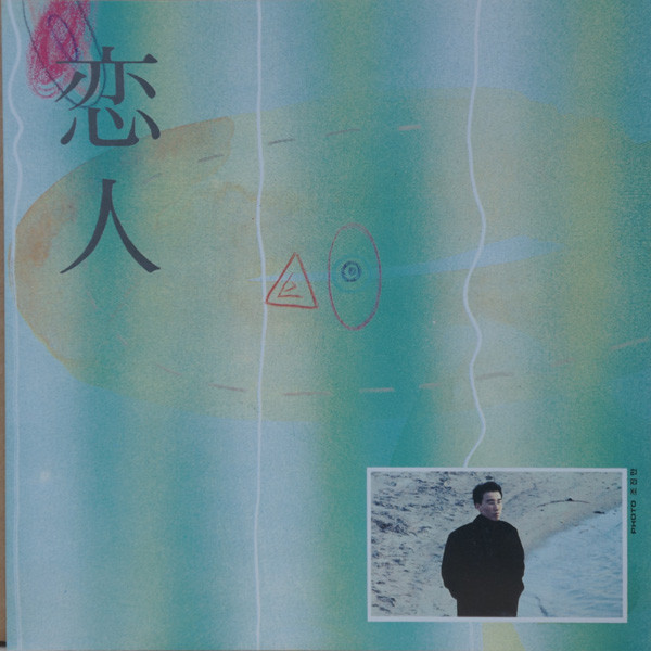 정석원 - 恋人 | Seorabul Record Co. (DYS-022) - 4