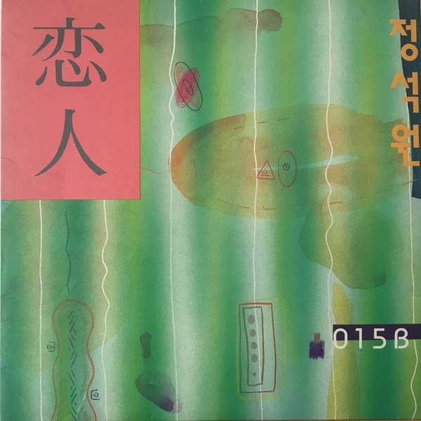 정석원 - 恋人 | Seorabul Record Co. (DYS-022) - main