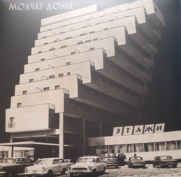 Молчат Дома = Молчат Дома - Этажи = Etazhi | Sacred Bones Records (SBR-3037) - main
