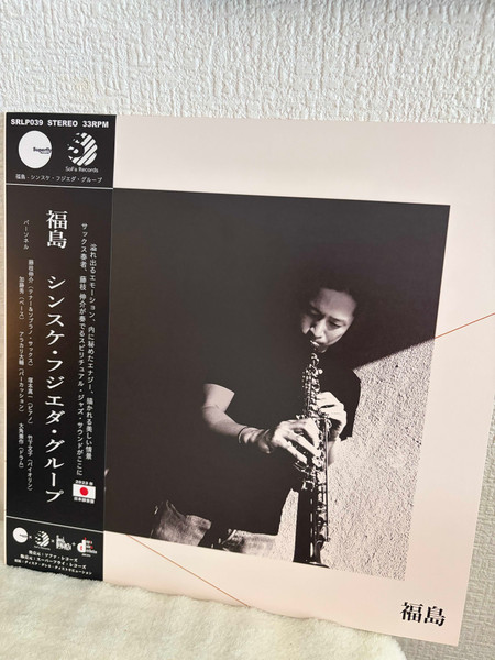 Sinsuke Fujieda Group - 福島 = Fukushima | Superfly Records (SRLP039)