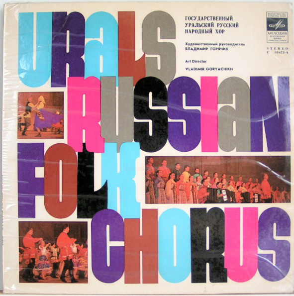 Государственный Уральский Русский Народный Хор - Urals Russian Folk Chorus | Мелодия (С 01673-4) Государственный Уральский Русский Народный Хор - Urals Russian Folk Chorus | Мелодия (С 01673-4)
