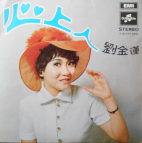 Lau Chin Lian = Lau Chin Lian - 心上人 = My Lover | Columbia (S-ECHK-655) - main