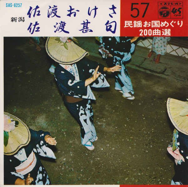 松村美津江 - 佐渡おけさ / 佐渡甚句 | Columbia (SAS-6257)