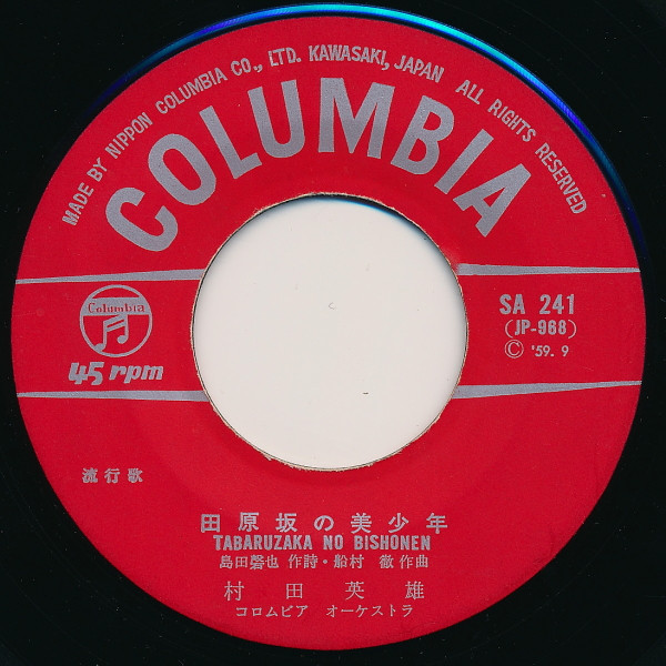 村田英雄 - 黒田武士 | Columbia (SA-241) - 3