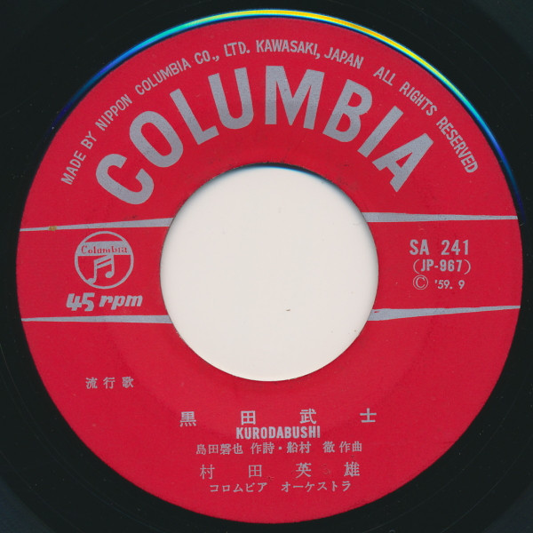 村田英雄 - 黒田武士 | Columbia (SA-241) - 2