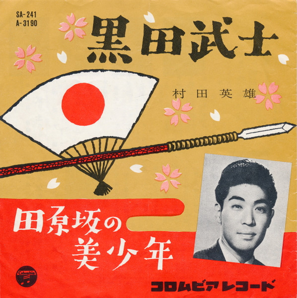 村田英雄 - 黒田武士 | Columbia (SA-241)