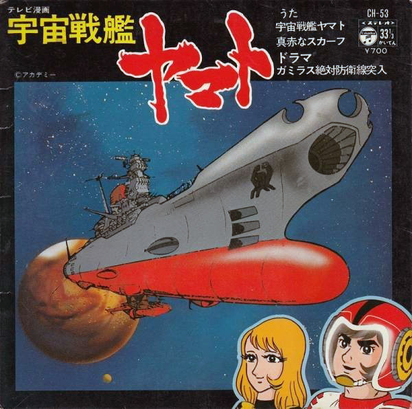 ささきいさお - 宇宙戦艦ヤマト | Columbia (CH-53) - main