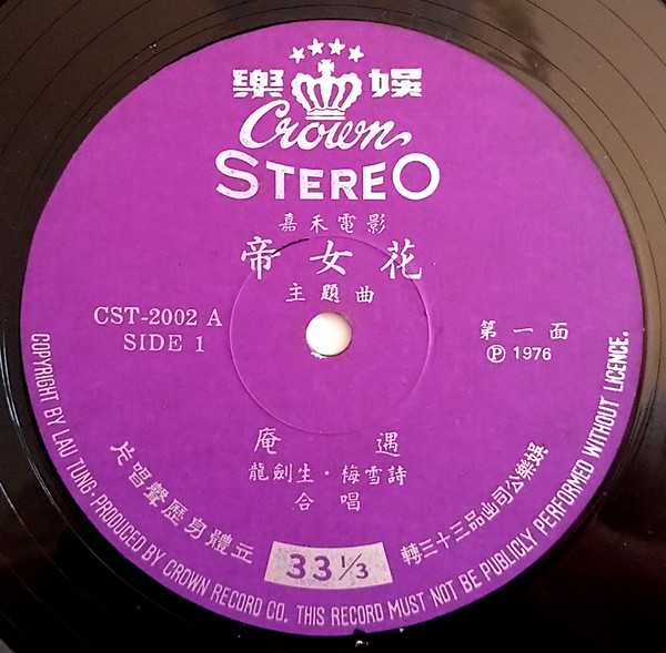 龍劍笙 , 梅雪詩 - 帝女花 | Crown Records (CST-202) - 2