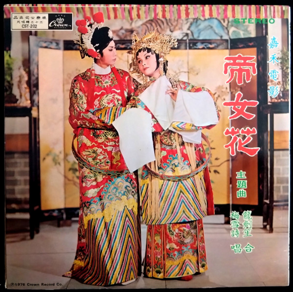 龍劍笙 , 梅雪詩 - 帝女花 | Crown Records (CST-202) 龍劍笙 , 梅雪詩 - 帝女花 | Crown Records (CST-202)
