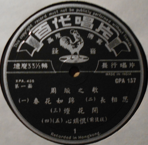 Chow Hsuan - 周璇之歌 (第五集) / 春花如錦 = Songs By Chow Hsuan (Album 5) Spring Blossoms | Pathé (CPA 137) - 3