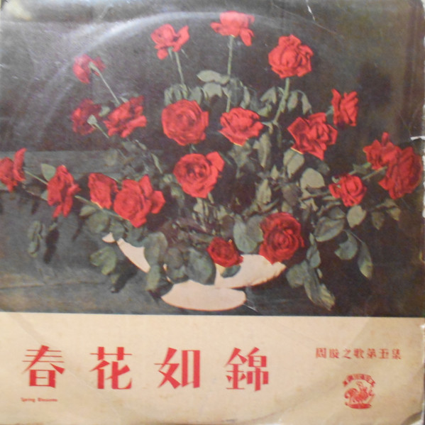 Chow Hsuan - 周璇之歌 (第五集) / 春花如錦 = Songs By Chow Hsuan (Album 5) Spring Blossoms | Pathé (CPA 137)