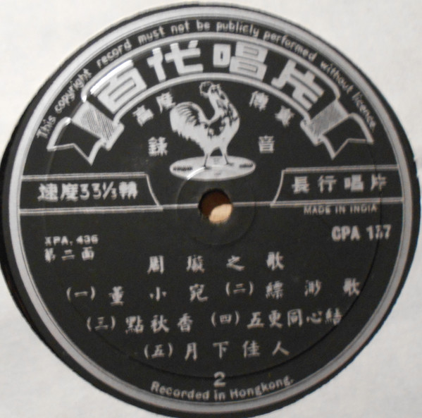 Chow Hsuan - 周璇之歌 (第五集) / 春花如錦 = Songs By Chow Hsuan (Album 5) Spring Blossoms | Pathé (CPA 137) - 4