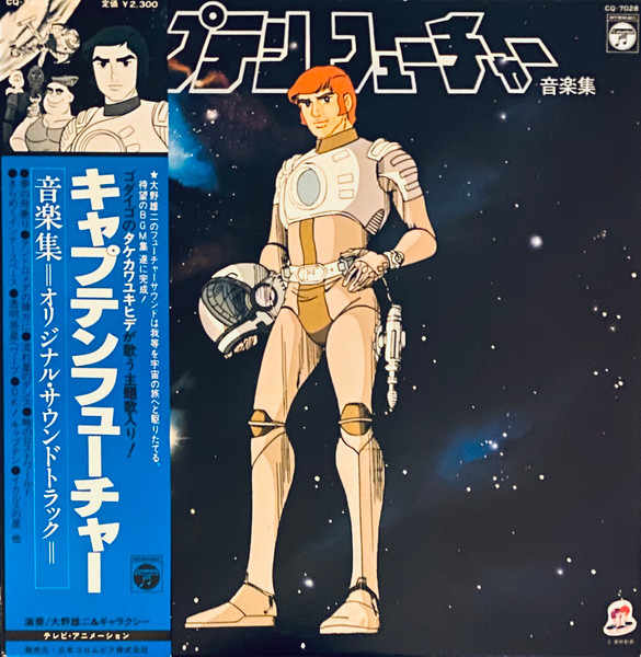 Yuji Ohno & Galaxy - Captain Future Original Soundtrack - キャプテンフューチャー 音楽集 | Nippon Columbia Co., Ltd. (HMJA226)