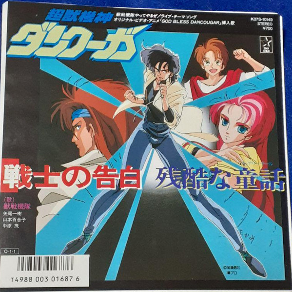 獣戦機隊 - 戦士の告白 | Starchild (K07S-10149) - main