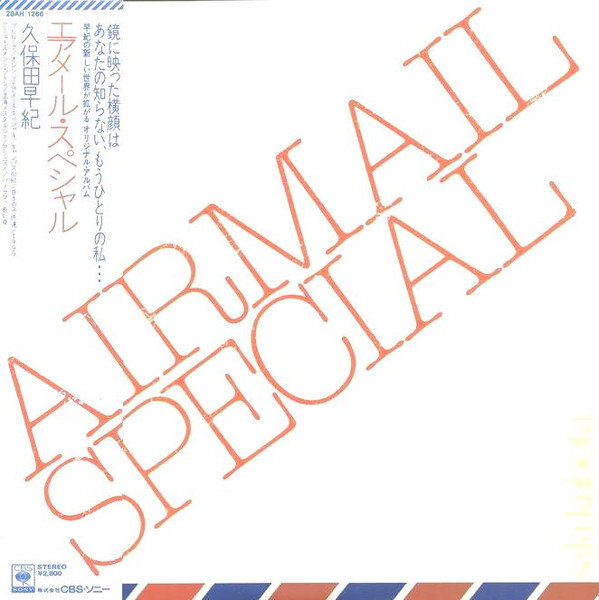 久保田早紀 = 久保田早紀 - エアメール・スペシャル = Airmail Special | CBS/Sony (28AH 1266)
