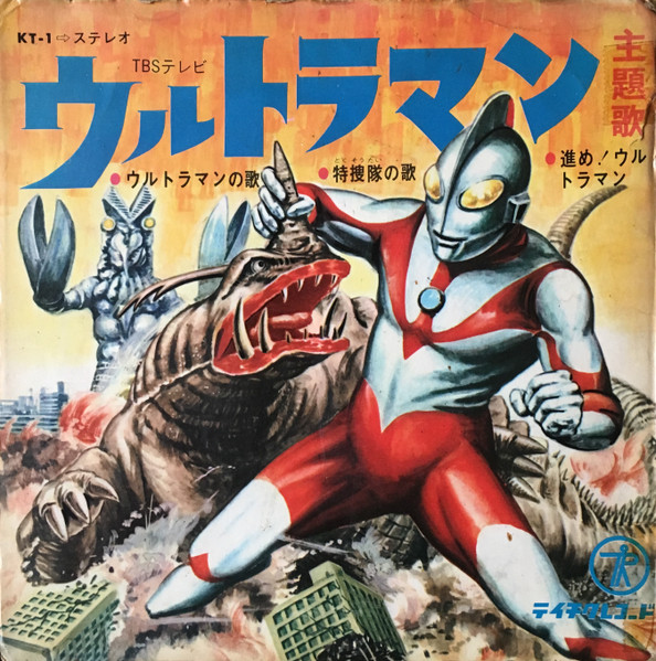 みすず児童合唱団 , コーロ・ステルラ - ウルトラマン | Teichiku Records (KT-1) - main