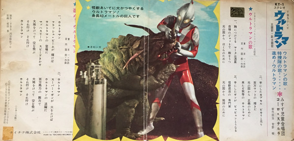 みすず児童合唱団 , コーロ・ステルラ - ウルトラマン | Teichiku Records (KT-1) - 4