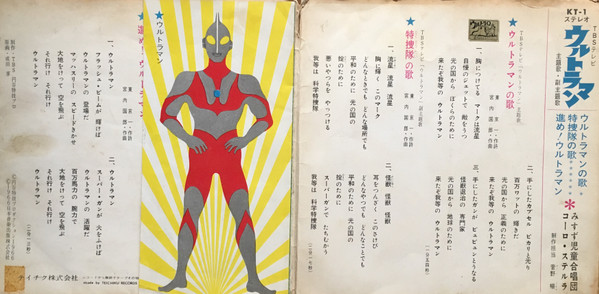 みすず児童合唱団 , コーロ・ステルラ - ウルトラマン | Teichiku Records (KT-1) - 3