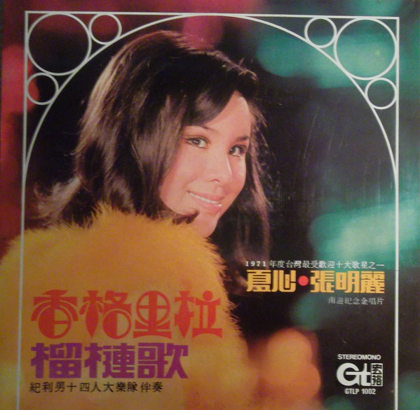 Zhang Ming Li & Xia Xin - 香格里拉 / 榴槤歌 ~ 南遊紀念金唱片 | GT (GTLP-1002)