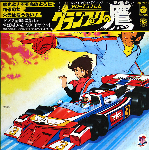 Hiroshi Miyagawa - アローエンブレム グランプリの鷹 | Columbia (CS-7051) Hiroshi Miyagawa - アローエンブレム グランプリの鷹 | Columbia (CS-7051)
