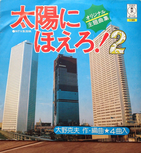 Katsuo Ohno - 太陽にほえろ! 2 | Toho Records (AT-1101)