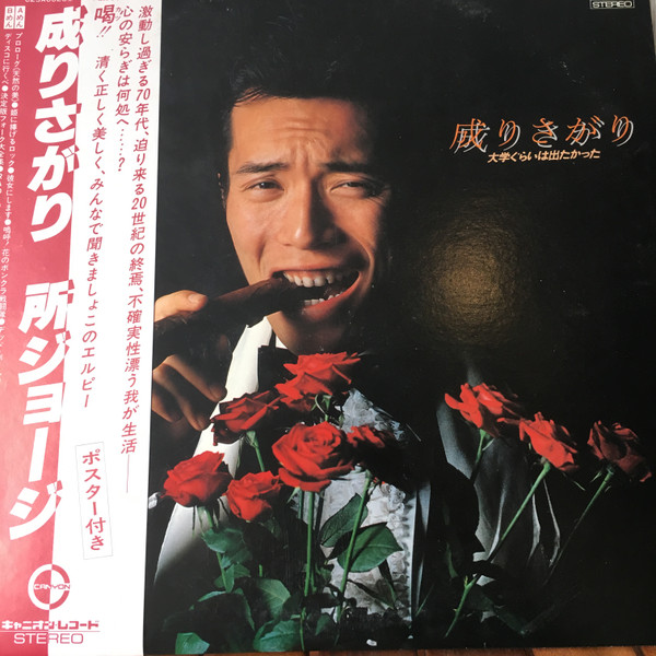 George Tokoro - 成りさがり | Canyon (C25A0026) - main George Tokoro - 成りさがり | Canyon (C25A0026) - main