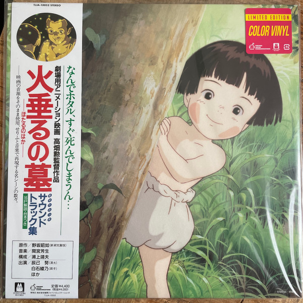 Michio Mamiya - 火垂るの墓 (サウンドトラック集) | Studio Ghibli Records (TJJA-10052C)