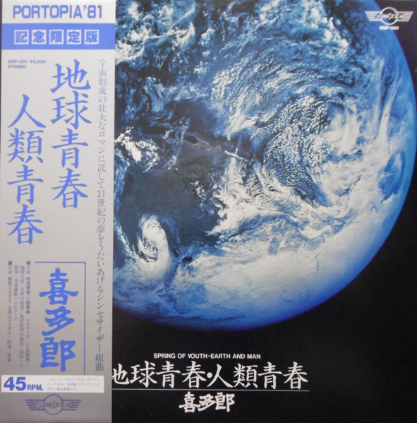 Kitaro - 地球青春・人類青春 = Spring Of Youth-Earth And Man | Sound Design Records (SDP-001)
