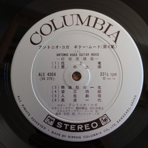 Antonio Koga - Antonio Koga Guitar Mood 村田英夫集 | Columbia (ALS-4064) - 3