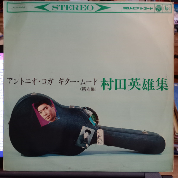 Antonio Koga - Antonio Koga Guitar Mood 村田英夫集 | Columbia (ALS-4064)